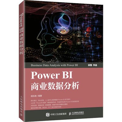 【正版书包邮】PowerBI商业数据分析胡永胜人民邮电出版社