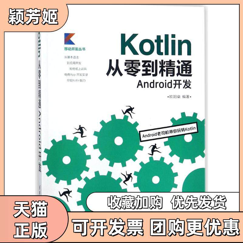 【正版书包邮】KOTLIN从零到精通ANDRO开发欧阳燊清华大学出版社