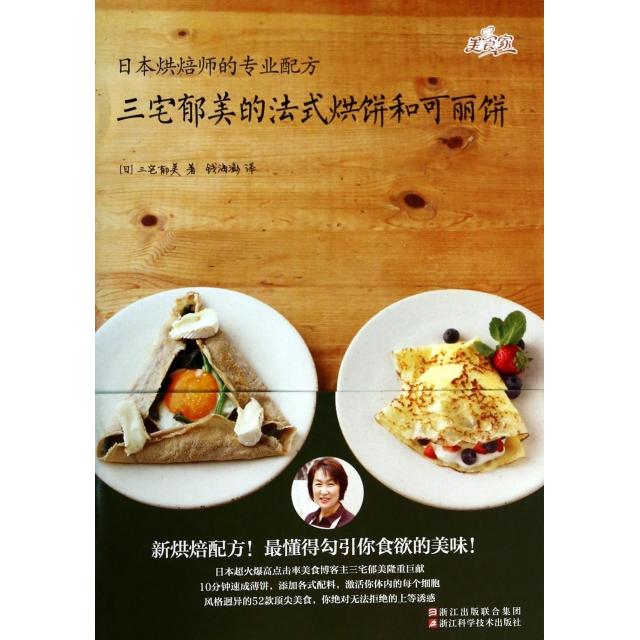 【正版书包邮】三宅郁美的法式烘饼和可丽饼三宅郁美钱海澎浙江科学技术出版社