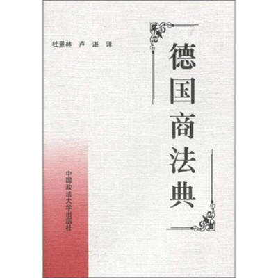 【正版书包邮】德国商法典杜景林卢谌中国政法大学出版社