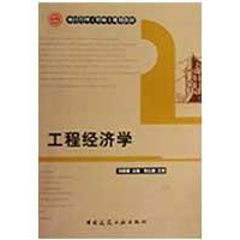 【正版书包邮】项目管理工程硕士规划教材工程经济学刘晓君中国建筑工业出版社