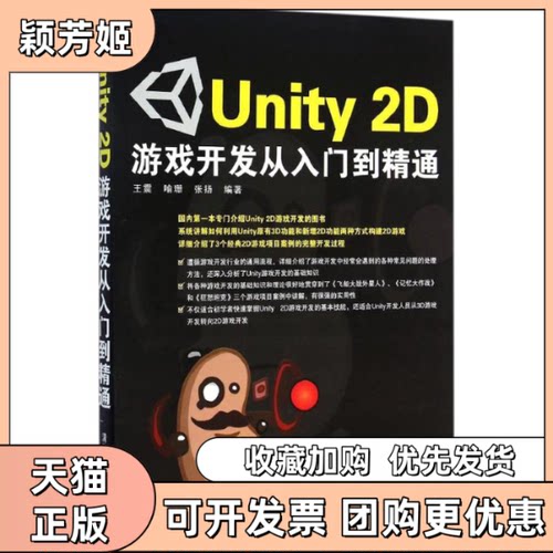 【正版书包邮】Unity2D游戏开发从入门到精通喻珊张扬清华大学出版社
