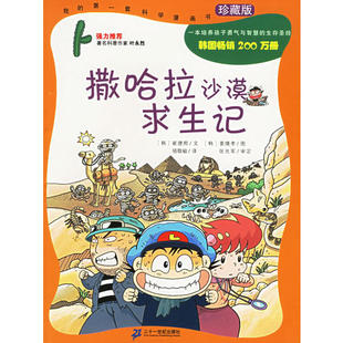 【正版书包邮】撒哈拉沙漠求生记——我的D一套科学漫画书(韩)崔德熙 (韩)姜境孝 绘 骆敬敏21世纪出版社