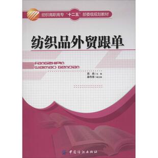 【正版书包邮】纺织品外贸跟单周燕秦传香副中国纺织出版社