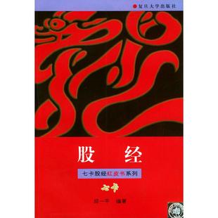 【正版书包邮】股经七卡股经红皮书系列邱一平复旦大学出版社