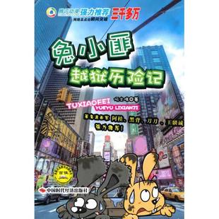 【正版书包邮】兔小匪越狱历险记何士伟中国时代经济出版社