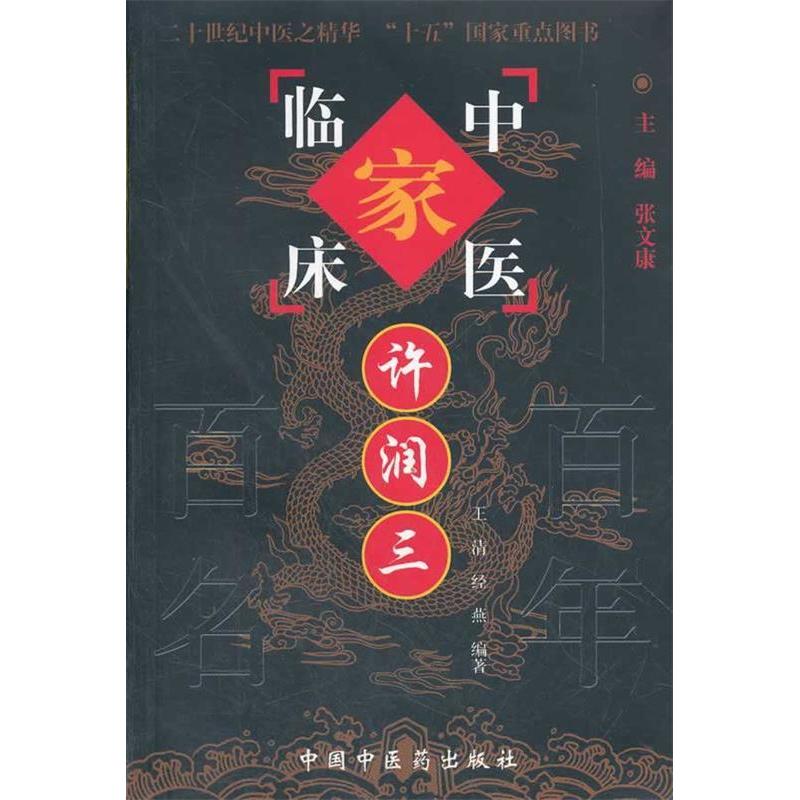 【正版书包邮】许润三张文康中国医出版社