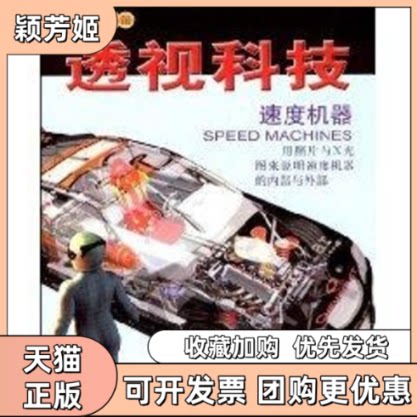 【正版书包邮】透视科技速度机器帕克尔付涛科学普及出版社
