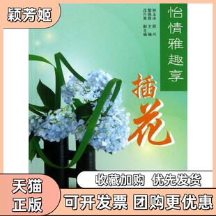 【正版书包邮】怡情雅趣享插花黎佩霞华中科技大学出版社