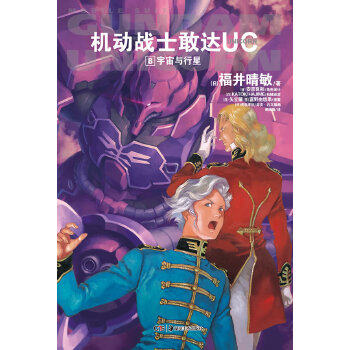 【正版书包邮】机动战士敢达UC8宇宙与行星三十年敢达神话再续新章带你重回那波澜壮阔的宇宙世纪福井晴敏日安彦良和吴端庭湖南美