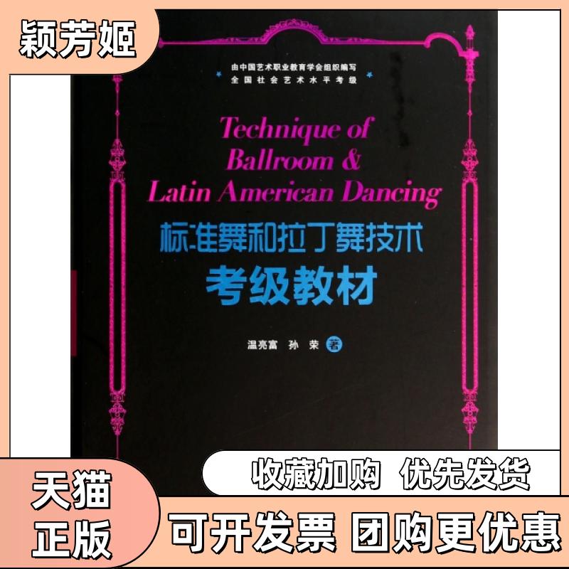 【正版书包邮】标准舞和拉丁舞技术考级教材附光盘温亮富孙荣广州出版社