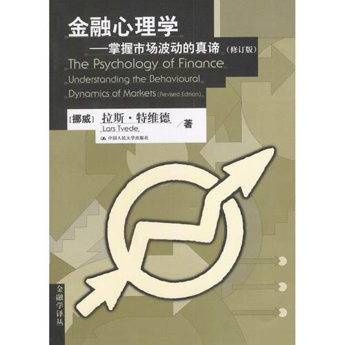 【正版书包邮】金融心理学掌握市场波动的真谛特维德周为群校中国人民大学出版社