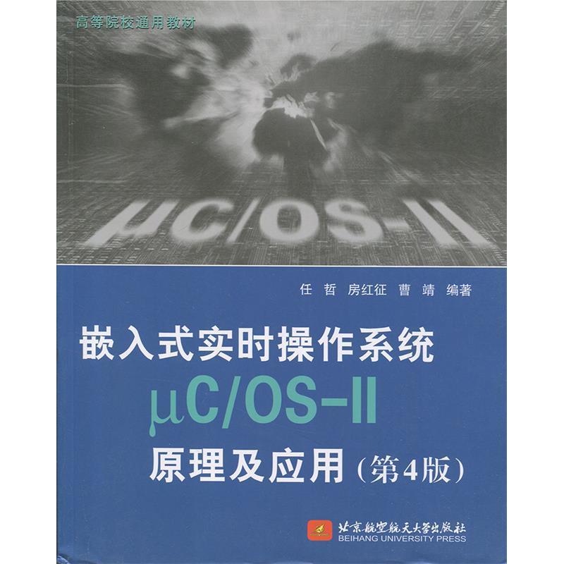 【正版书包邮】嵌入式实时操作系统μC/OSII原理及应用(第4版)任哲 房红征 曹靖北京航空航天大学出版社