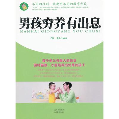 【正版书包邮】男孩穷养有出息卢晴山西教育出版社