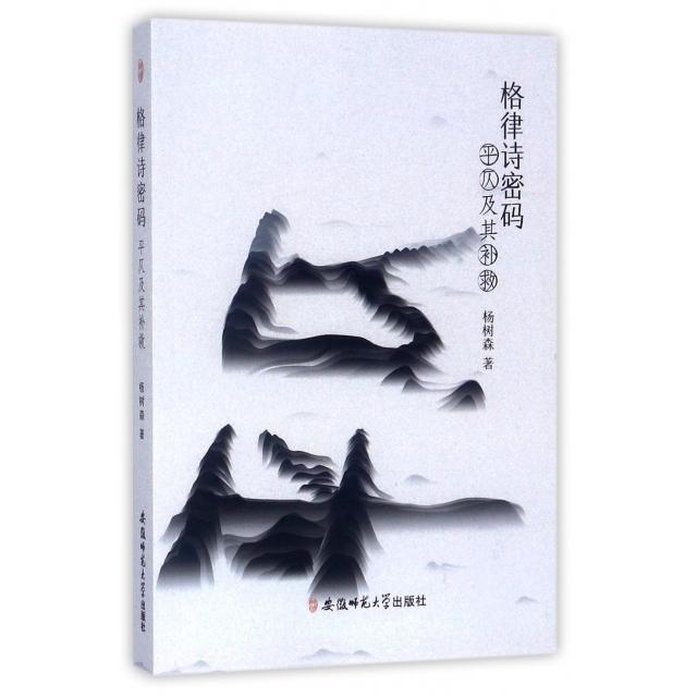 【正版书包邮】格律诗密码平仄及其补救杨树森安徽师大