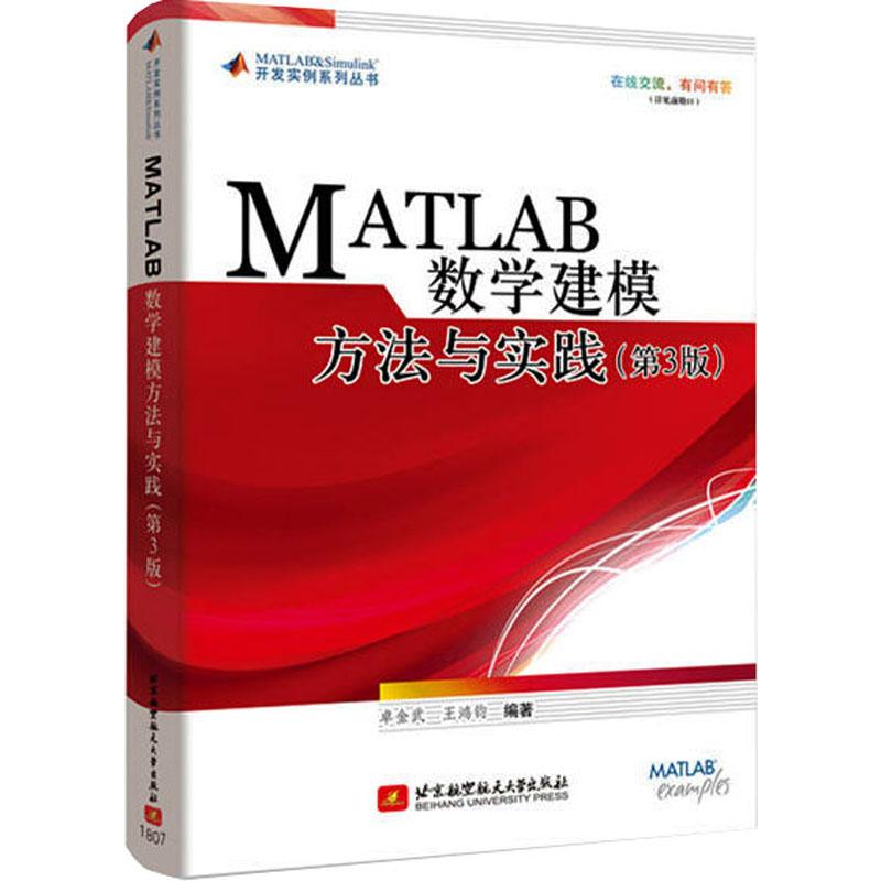 【正版书包邮】MATLAB数学建模方法与实践卓金武北京航空航天大学出版社