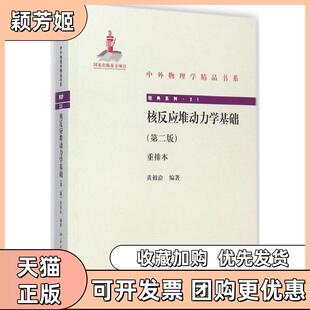 【正版书包邮】中外物理学精品书系核反应堆动力学基础第二版重排本黄祖洽著北京大学出版社