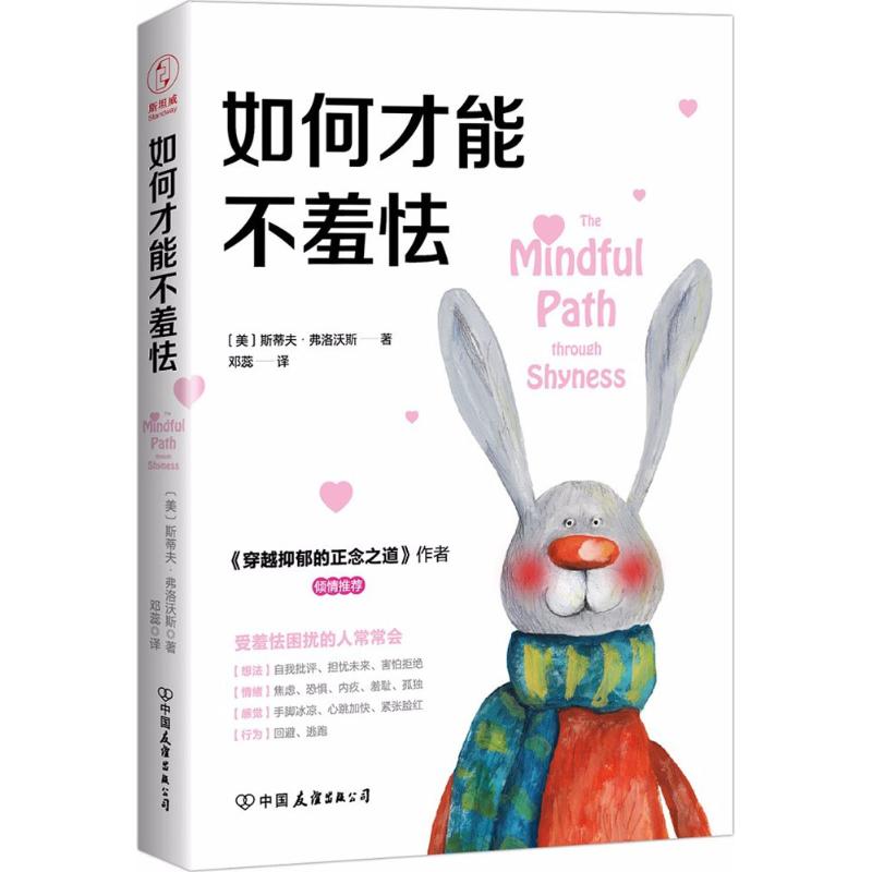 【正版书包邮】如何才能不羞怯斯蒂夫弗洛沃斯邓蕊中国友谊出版公司