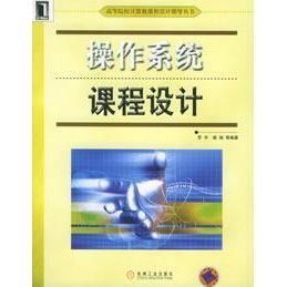【正版书包邮】操作系统课程设计罗宇褚瑞机械工业出版社