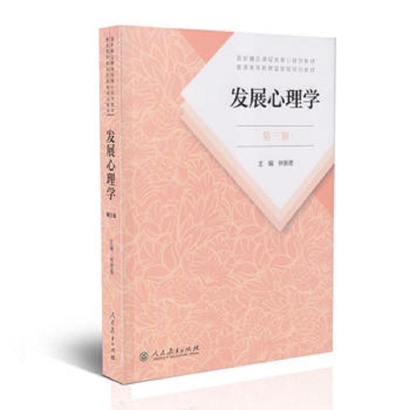 【正版书包邮】发展心理学(第三版)林崇德人民教育出版社