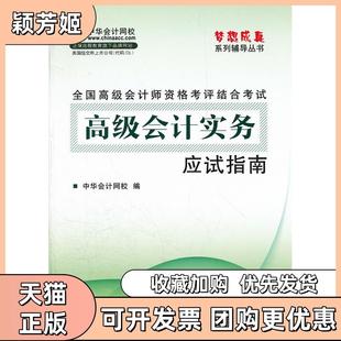 【正版书包邮】全国高级会计师资格考评结合高级会计实务应试指南中华会计网校人民出版社