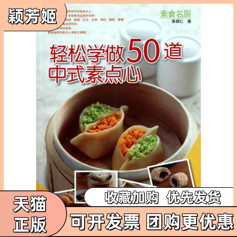 【正版书包邮】轻松学做50道中式素食点心陈颖仁河南科技