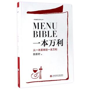 一本万利 包邮 书 幸福餐饮系列丛书陈新时上海科技文献 正版