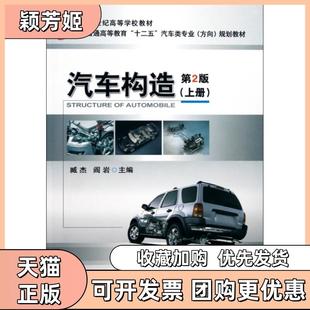【正版书包邮】汽车构造上第2版普通高等教育十二五汽车类专业方向规划教材臧杰阎岩机械工业