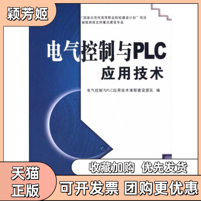 【正版书包邮】电气控制与PLC应用技术图书馆电气控制与PLC应用技术课程建设团队西安交通大学出版社