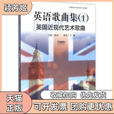 【正版书包邮】英语歌曲集1英国近现代艺术歌曲张健一上海音乐出版社