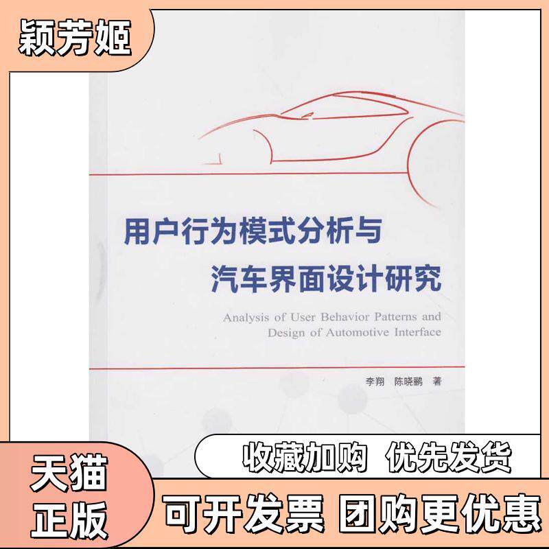 【正版书包邮】用户行为模式分析与汽车界面设计研究李翔陈晓鹂武汉大学出版社