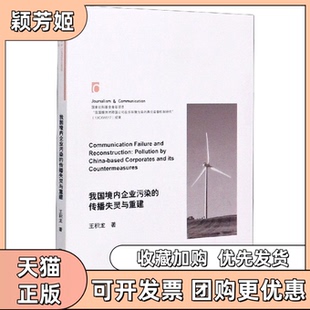 【正版书包邮】我国境内企业污染的传播失灵与重建王积龙|责周河上海交大