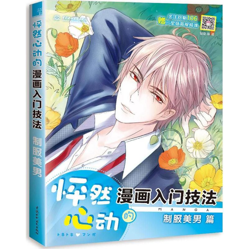 【正版书包邮】怦然心动的漫画入门技法（制服美男）哒哒猫中国水利水电出版社