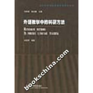 【正版书包邮】外语教学中的科研方法刘润清外语教学与研究出版社