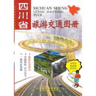包邮 书 2014年新版 四川省旅游交通图册成都地图出版 社 社成都地图出版 正版