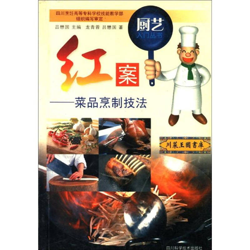 【正版书包邮】红案菜品烹制技法龙青蓉吕懋国四川科技出版社
