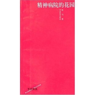【正版书包邮】精神病院的花园年代诗丛第二辑侯马河北教育出版社
