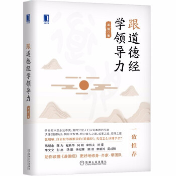 【正版书包邮】跟道德经学领导力吴强 著机械工业出版社