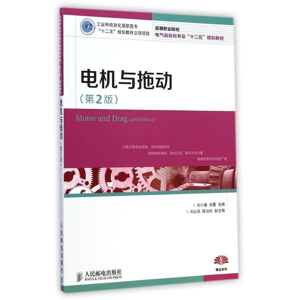 【正版书包邮】电机与拖动张蕾刘小春人民邮电出版社
