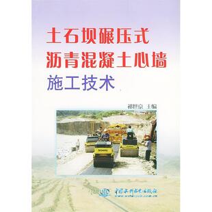 正版 沥青混凝土心墙施工技术祁世京水利水电出版 书 土石坝碾压式 社 包邮