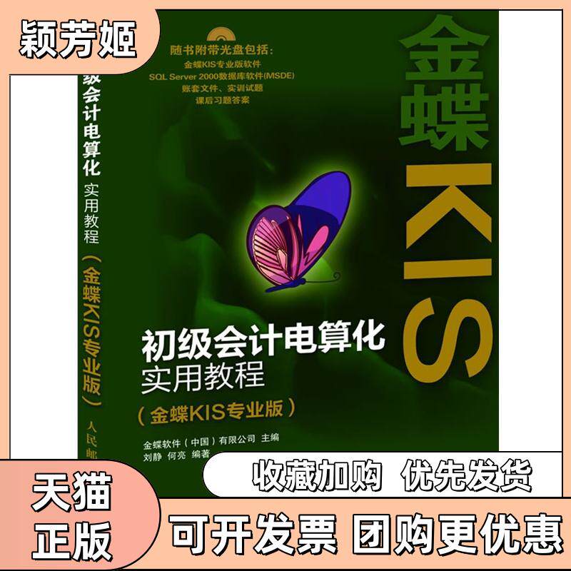【正版书包邮】初级会计电算化实用教程金蝶KIS专业版金蝶软件人民邮电出版社