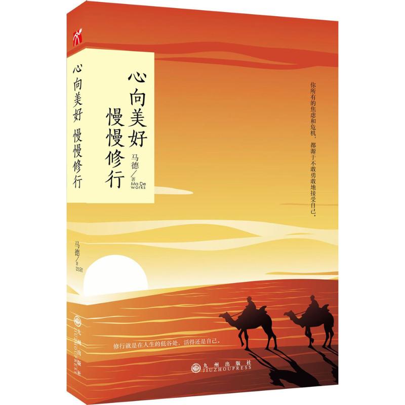 【正版书包邮】心向美好慢慢修行马德九州出版社