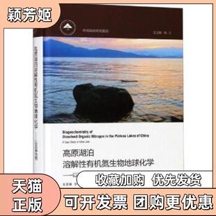【正版书包邮】高原湖泊溶解有机氮生物地球化学以洱海为例acasestudyoferhailake王圣瑞等浙江大学出版社
