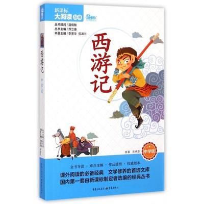 【正版书包邮】西游记中学版吴承恩重庆出版社