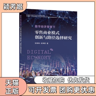 【正版书包邮】数字经济背景下商业模式创新与路径选择研究张琳琳伍婵提上海交通大学出版社