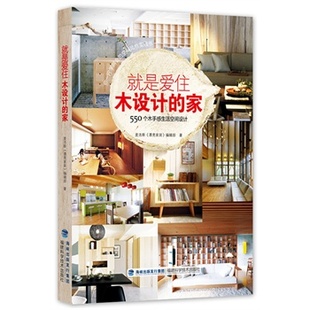 正版 家550个木手感生活空间设计麦浩斯漂亮家居辑部福建科技出版 书 就是爱住木设计 社 包邮
