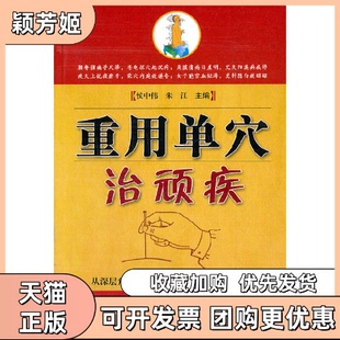 【正版书包邮】重用单穴治顽疾侯中伟科技文献出版社
