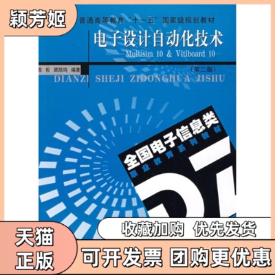 【正版书包邮】电子设计自动化技术Multisim10Ultiboard10第二版陈松顾凯鸣东南大学出版社