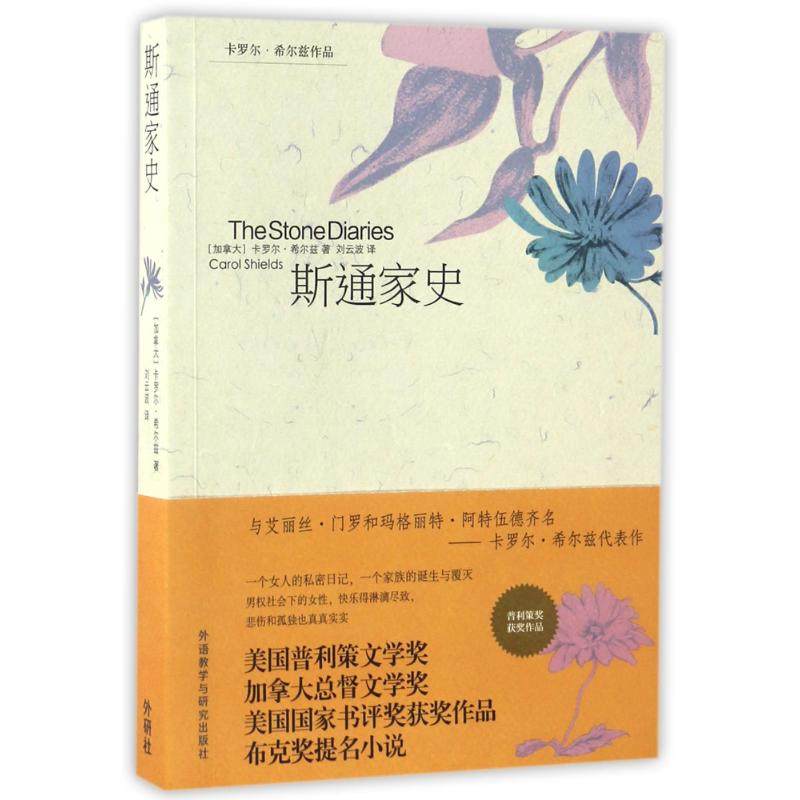 【正版书包邮】斯通家史加拿大卡罗尔希尔兹卡罗尔希尔兹外语教学与研究出版社