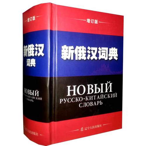 【正版书包邮】新俄汉词典增订版精辽宁大学外语系新俄汉语典写组辽宁人民出版社